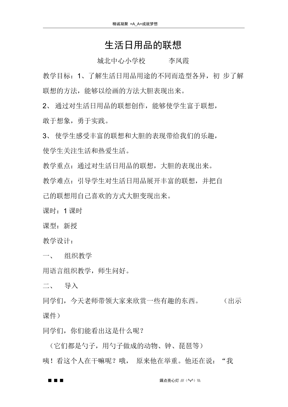 人美版美術四上《生活日用品的聯(lián)想》教案、說課與反思——打開自開啟想象之門的體驗